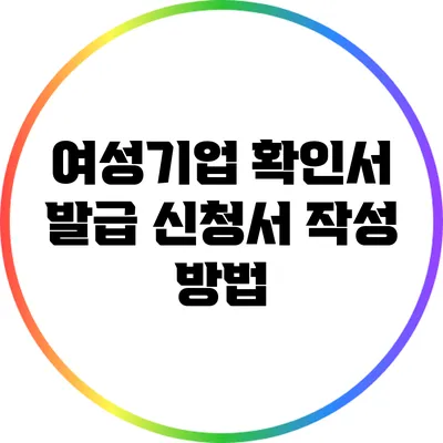 여성기업 확인서 발급 신청서 작성 방법