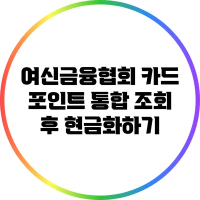 여신금융협회 카드 포인트 통합 조회 후 현금화하기