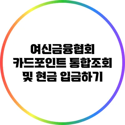 여신금융협회 카드포인트 통합조회 및 현금 입금하기