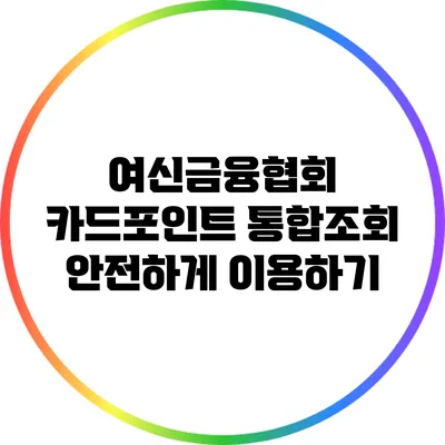 여신금융협회 카드포인트 통합조회 안전하게 이용하기