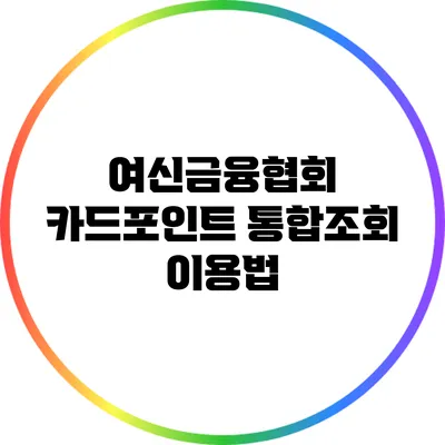 여신금융협회 카드포인트 통합조회 이용법