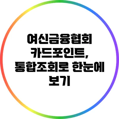 여신금융협회 카드포인트, 통합조회로 한눈에 보기