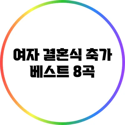 여자 결혼식 축가 베스트 8곡