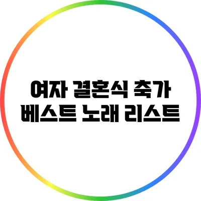 여자 결혼식 축가 베스트 노래 리스트