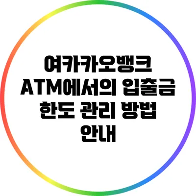 여카카오뱅크 ATM에서의 입출금 한도 관리 방법 안내