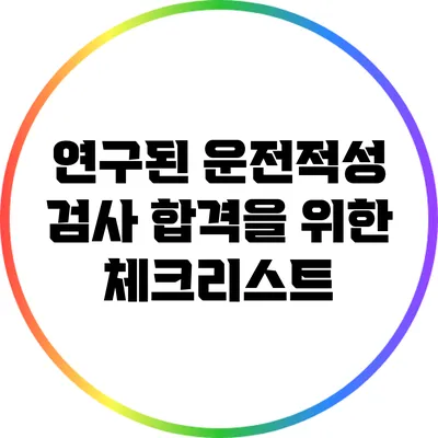 연구된 운전적성 검사 합격을 위한 체크리스트