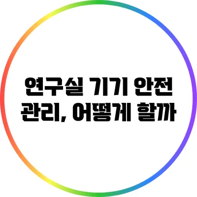 연구실 기기 안전 관리, 어떻게 할까?