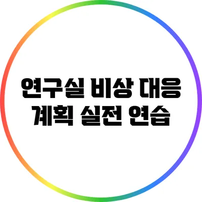연구실 비상 대응 계획: 실전 연습