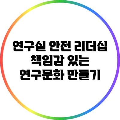 연구실 안전 리더십: 책임감 있는 연구문화 만들기