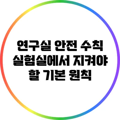 연구실 안전 수칙: 실험실에서 지켜야 할 기본 원칙