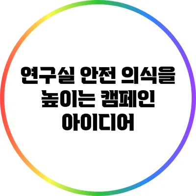 연구실 안전 의식을 높이는 캠페인 아이디어