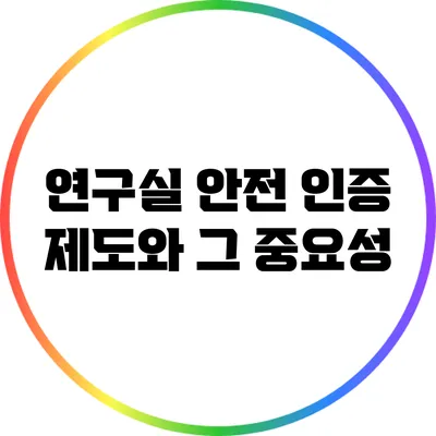 연구실 안전 인증 제도와 그 중요성