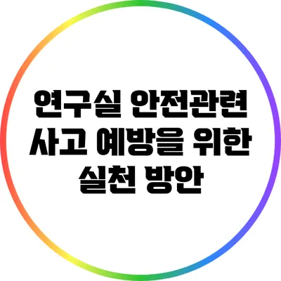 연구실 안전관련 사고 예방을 위한 실천 방안