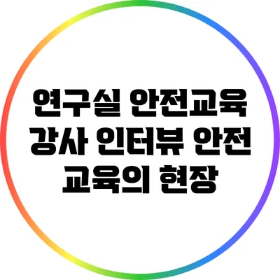 연구실 안전교육 강사 인터뷰: 안전 교육의 현장