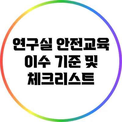 연구실 안전교육 이수 기준 및 체크리스트