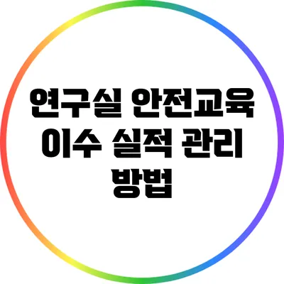 연구실 안전교육 이수 실적 관리 방법