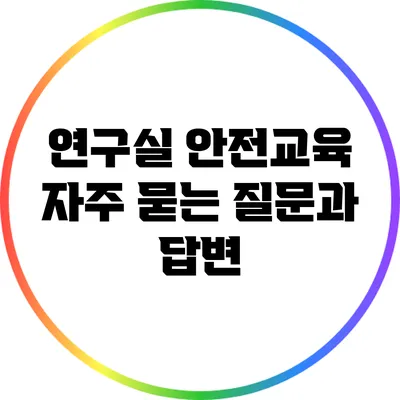 연구실 안전교육: 자주 묻는 질문과 답변