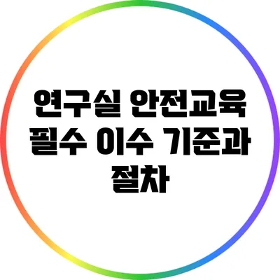 연구실 안전교육: 필수 이수 기준과 절차