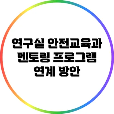 연구실 안전교육과 멘토링 프로그램 연계 방안