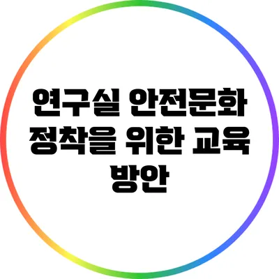 연구실 안전문화 정착을 위한 교육 방안