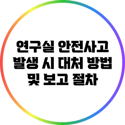 연구실 안전사고 발생 시 대처 방법 및 보고 절차