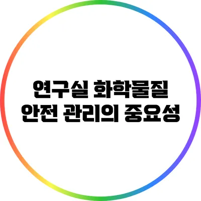 연구실 화학물질 안전 관리의 중요성