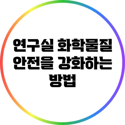 연구실 화학물질 안전을 강화하는 방법