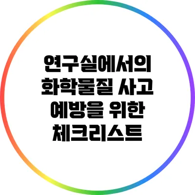 연구실에서의 화학물질 사고 예방을 위한 체크리스트