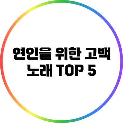 연인을 위한 고백 노래 TOP 5