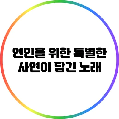 연인을 위한 특별한 사연이 담긴 노래
