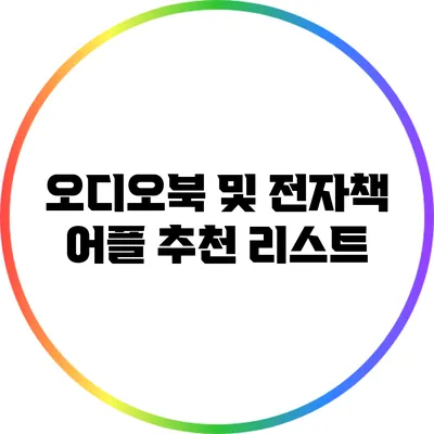 오디오북 및 전자책 어플 추천 리스트