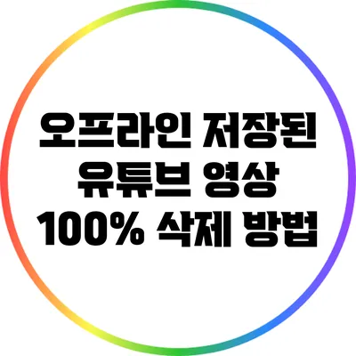 오프라인 저장된 유튜브 영상 100% 삭제 방법