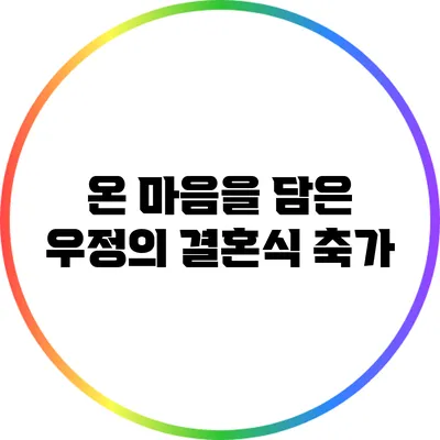 온 마음을 담은 우정의 결혼식 축가