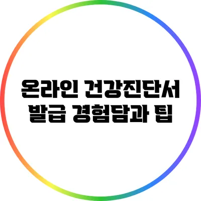 온라인 건강진단서 발급: 경험담과 팁