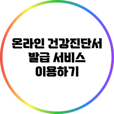 온라인 건강진단서 발급 서비스 이용하기