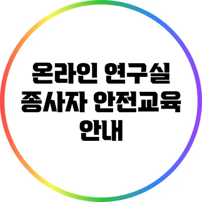 온라인 연구실 종사자 안전교육 안내