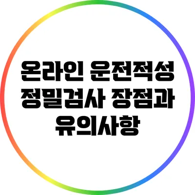 온라인 운전적성 정밀검사: 장점과 유의사항