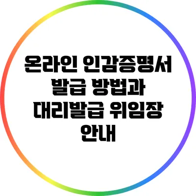 온라인 인감증명서 발급 방법과 대리발급 위임장 안내