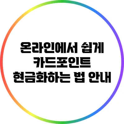 온라인에서 쉽게 카드포인트 현금화하는 법 안내