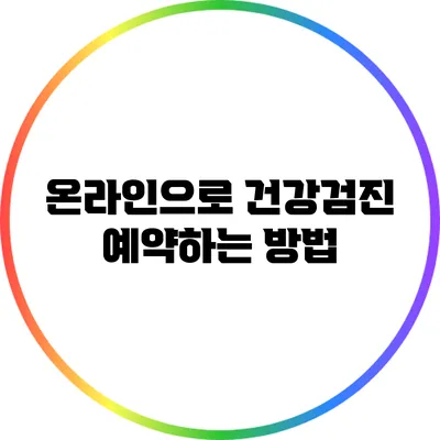 온라인으로 건강검진 예약하는 방법