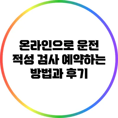 온라인으로 운전 적성 검사 예약하는 방법과 후기