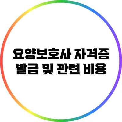 요양보호사 자격증 발급 및 관련 비용