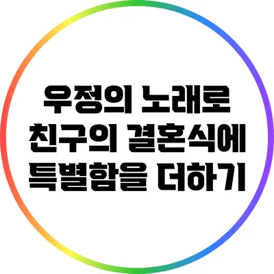 우정의 노래로 친구의 결혼식에 특별함을 더하기