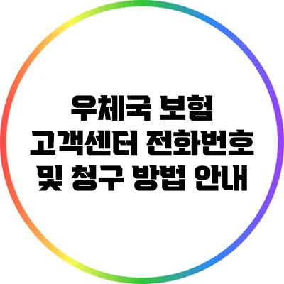 우체국 보험 고객센터 전화번호 및 청구 방법 안내