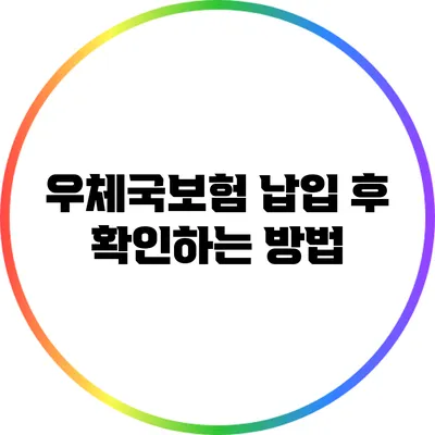 우체국보험 납입 후 확인하는 방법