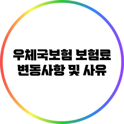 우체국보험 보험료 변동사항 및 사유