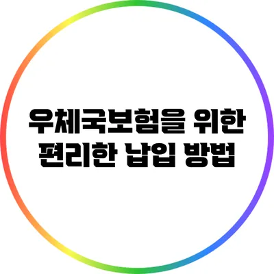 우체국보험을 위한 편리한 납입 방법