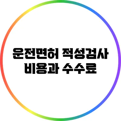운전면허 적성검사 비용과 수수료