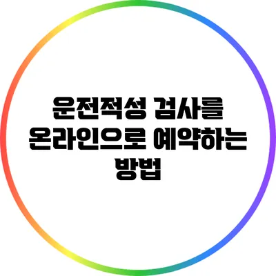 운전적성 검사를 온라인으로 예약하는 방법