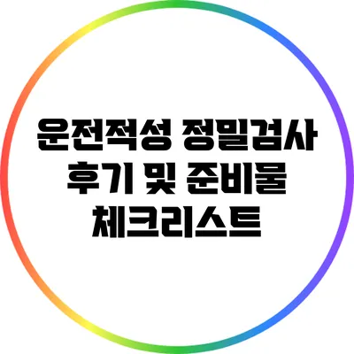운전적성 정밀검사 후기 및 준비물 체크리스트